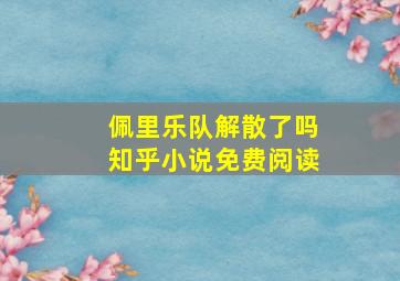 佩里乐队解散了吗知乎小说免费阅读