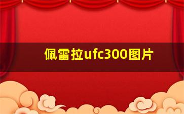 佩雷拉ufc300图片