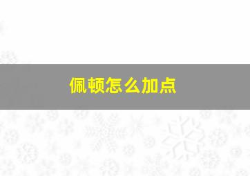 佩顿怎么加点