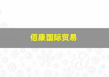 佰康国际贸易