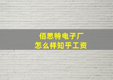 佰思特电子厂怎么样知乎工资