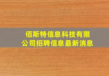 佰斯特信息科技有限公司招聘信息最新消息