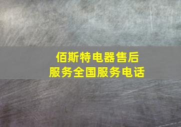 佰斯特电器售后服务全国服务电话