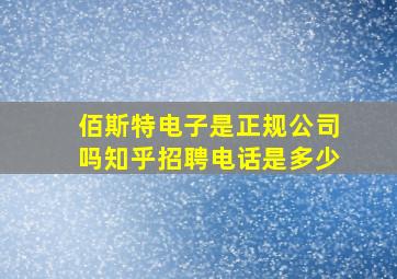 佰斯特电子是正规公司吗知乎招聘电话是多少