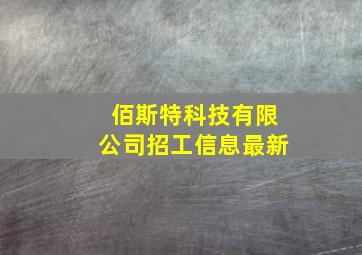 佰斯特科技有限公司招工信息最新