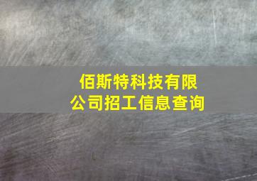 佰斯特科技有限公司招工信息查询