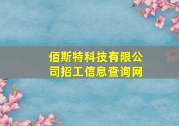 佰斯特科技有限公司招工信息查询网