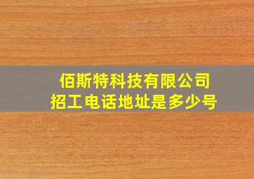 佰斯特科技有限公司招工电话地址是多少号