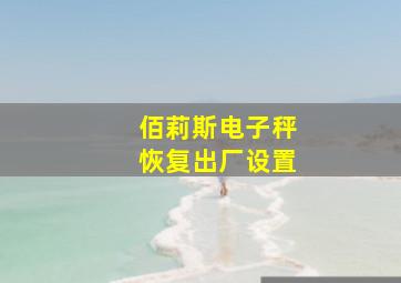 佰莉斯电子秤恢复出厂设置