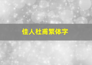 佳人杜甫繁体字