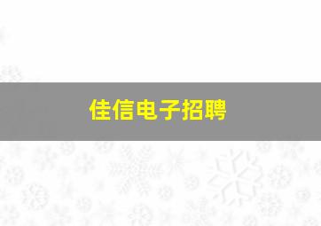 佳信电子招聘