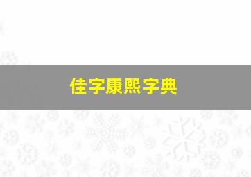 佳字康熙字典