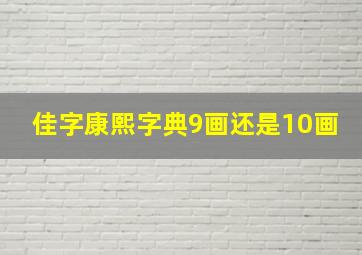 佳字康熙字典9画还是10画