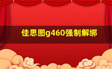 佳思图g460强制解绑