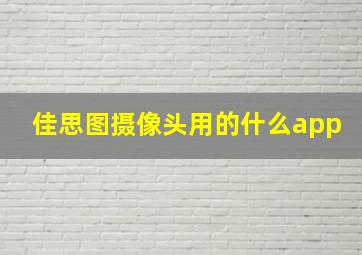 佳思图摄像头用的什么app