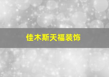 佳木斯天福装饰