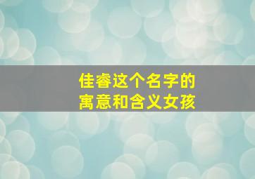 佳睿这个名字的寓意和含义女孩