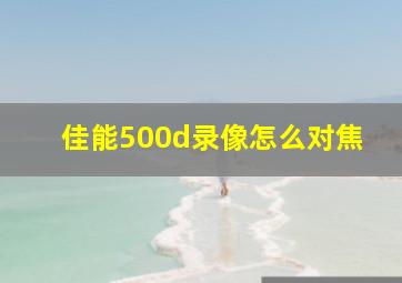 佳能500d录像怎么对焦