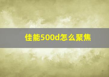 佳能500d怎么聚焦