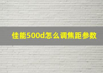 佳能500d怎么调焦距参数