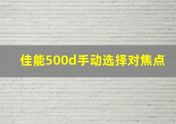 佳能500d手动选择对焦点