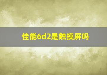 佳能6d2是触摸屏吗