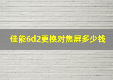 佳能6d2更换对焦屏多少钱