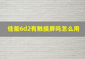 佳能6d2有触摸屏吗怎么用