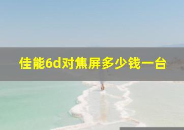 佳能6d对焦屏多少钱一台