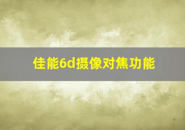 佳能6d摄像对焦功能