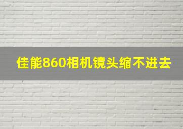 佳能860相机镜头缩不进去