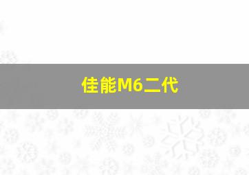 佳能M6二代