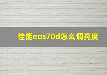 佳能eos70d怎么调亮度