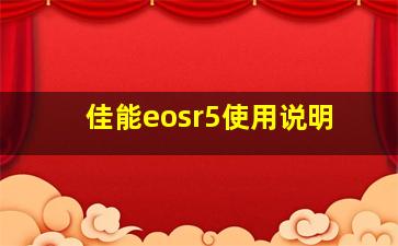 佳能eosr5使用说明