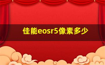 佳能eosr5像素多少