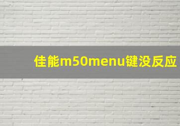 佳能m50menu键没反应