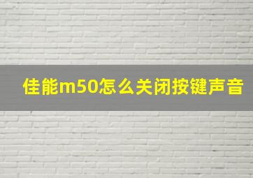 佳能m50怎么关闭按键声音