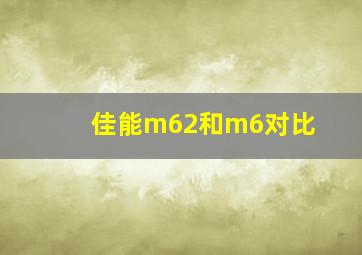 佳能m62和m6对比