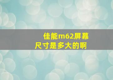 佳能m62屏幕尺寸是多大的啊