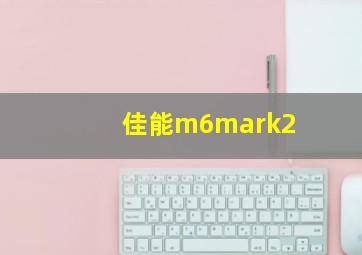 佳能m6mark2