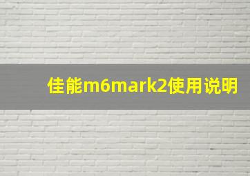 佳能m6mark2使用说明