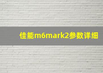 佳能m6mark2参数详细