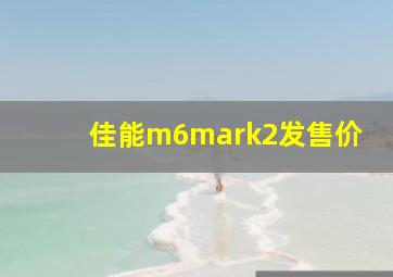 佳能m6mark2发售价