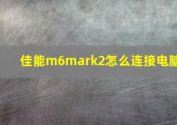 佳能m6mark2怎么连接电脑