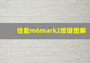 佳能m6mark2按键图解