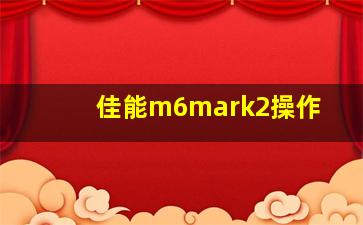 佳能m6mark2操作