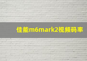 佳能m6mark2视频码率