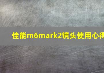 佳能m6mark2镜头使用心得