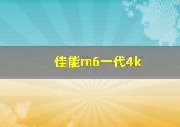 佳能m6一代4k