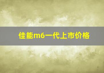 佳能m6一代上市价格